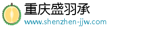 重庆盛羽承